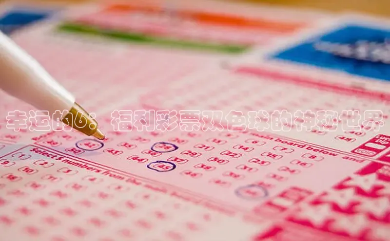 幸运的6：福利彩票双色球的神秘世界