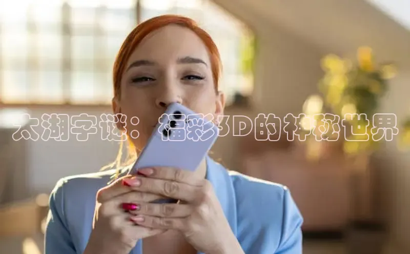 太湖字谜：福彩3D的神秘世界