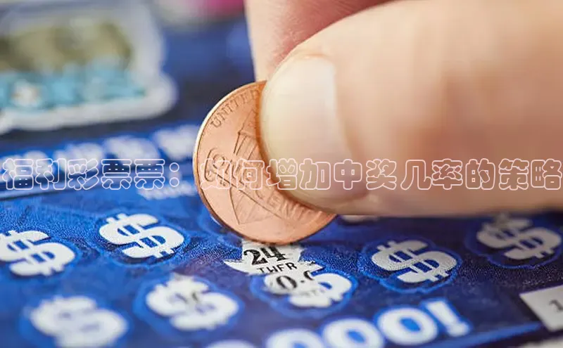 福利彩票票：如何增加中奖几率的策略