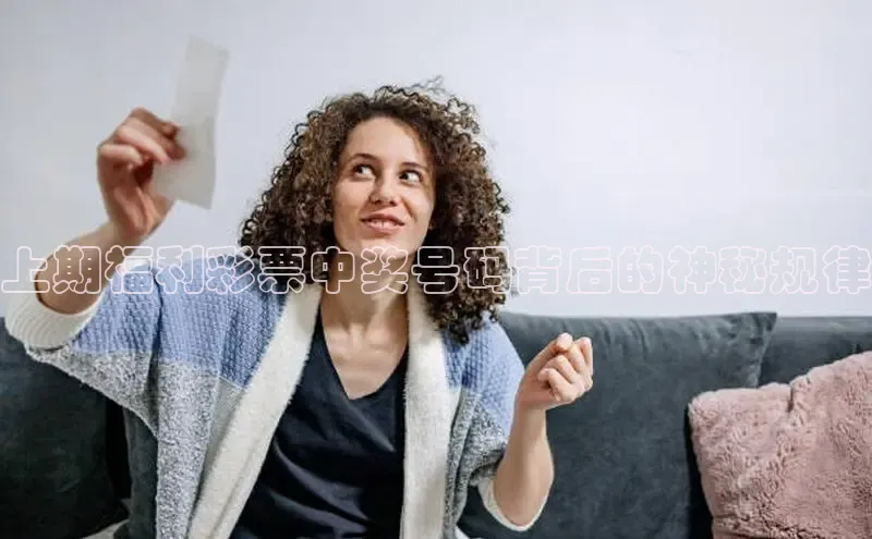 上期福利彩票中奖号码背后的神秘规律